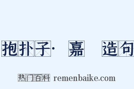 抱扑子·嘉遯造句是什么意思的图片